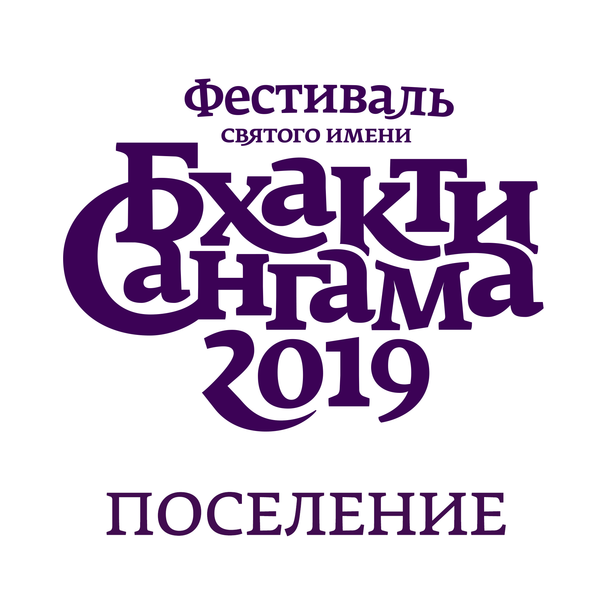 Poselenie 2019