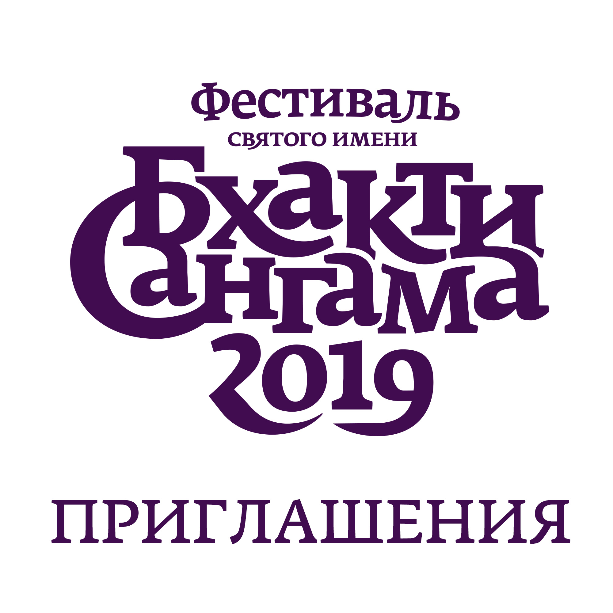 Priglashenija 2019